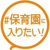 (日本語) 希望するみんなが保育園に入れる社会をめざす会