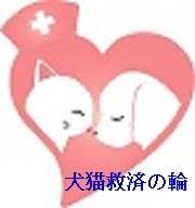 犬猫救済の輪　ＴＮＲ日本動物福祉病院